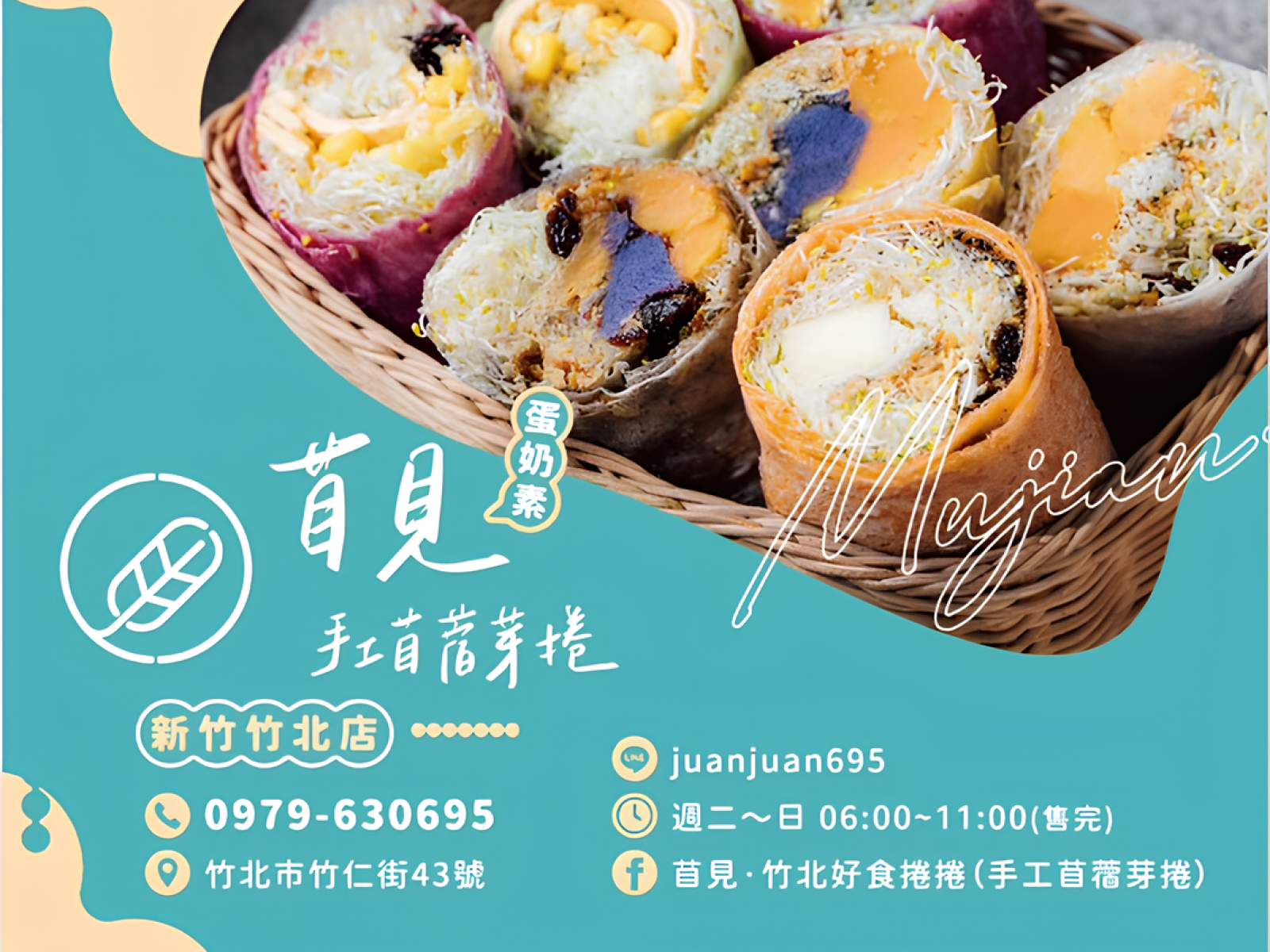 苜見竹北好食捲捲