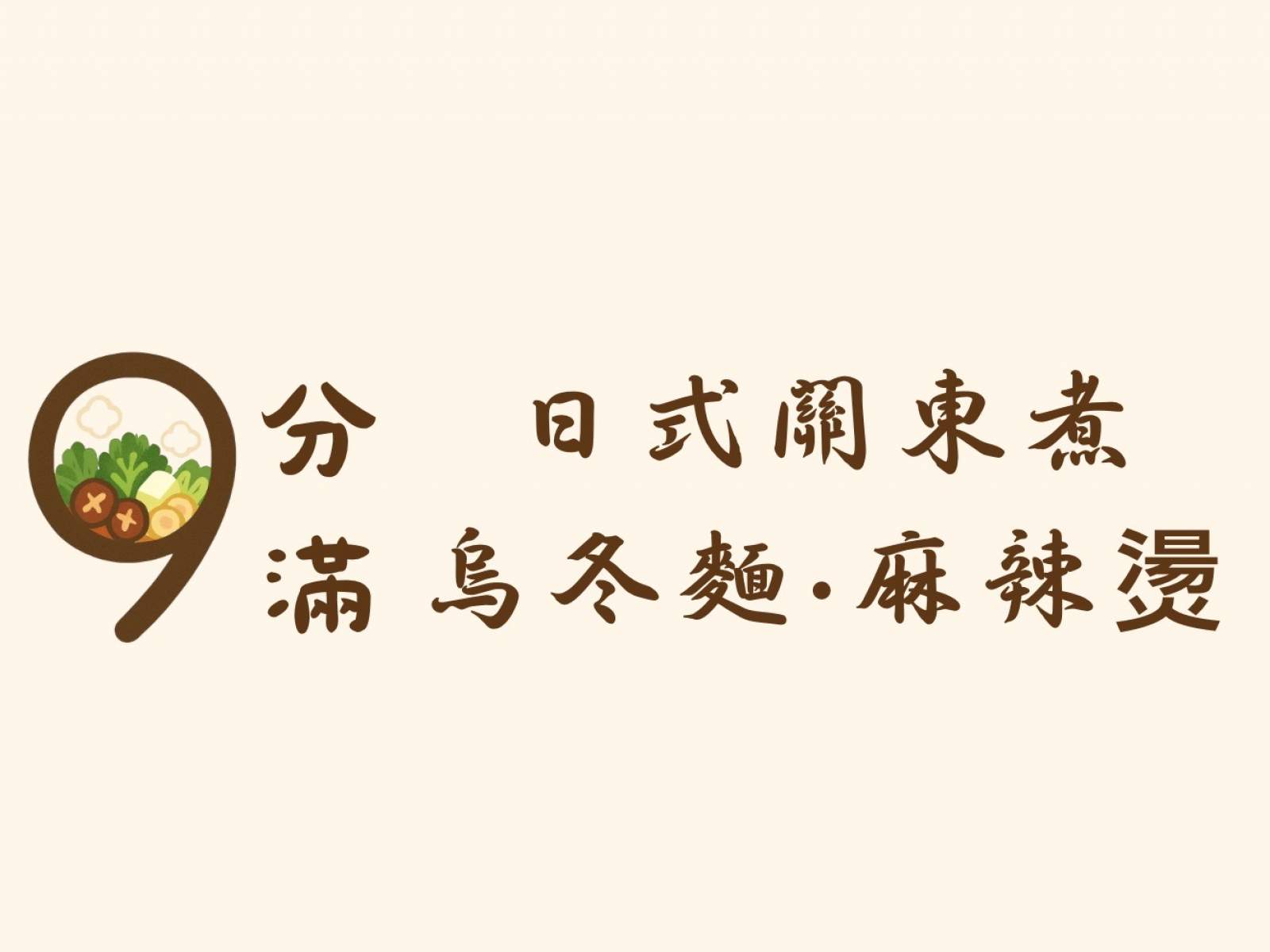 9分滿日式關東煮麻辣燙