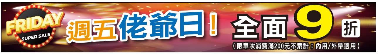 週五佬爺日