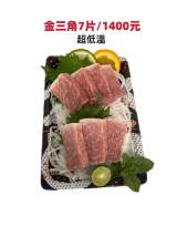 黑鮪魚金三角7片（超低溫、需預訂，當日12點前）