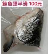 鮭魚頭