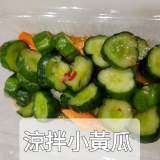 涼拌小黃瓜