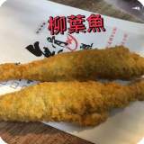 黃金柳葉魚（兩條）
