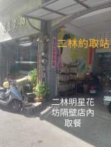 二林特約點