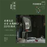 FSSE0018-衣索比亞 古吉 水風鈴G1 22/01批次