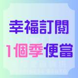 幸福訂閱 1個季便當( 5個工作日*12週 = 60個便當 )