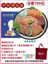 中秋節套餐（歡迎訂購）