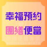 幸福預約 團繕便當