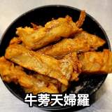 炸牛蒡天婦羅