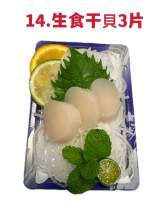 14.生食甘貝3片