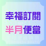幸福訂閱 半個月便當(5個工作日*2週= 10個便當)