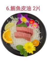 6.鮪魚皮油2片