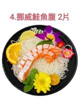 4.挪威鮭魚腹2片