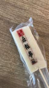 大麻糬