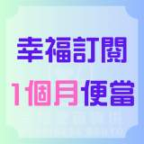 幸福訂閱 1個月便當( 5個工作日*4週 = 20個便當 )