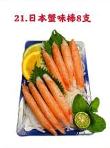 21.日本蟹味棒8支