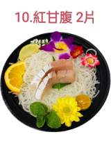 10.紅甘腹2片