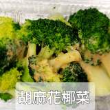 胡麻花椰菜