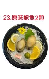 23.原味鮑魚2顆