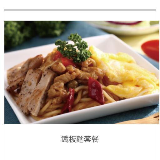 鐵板麵套餐