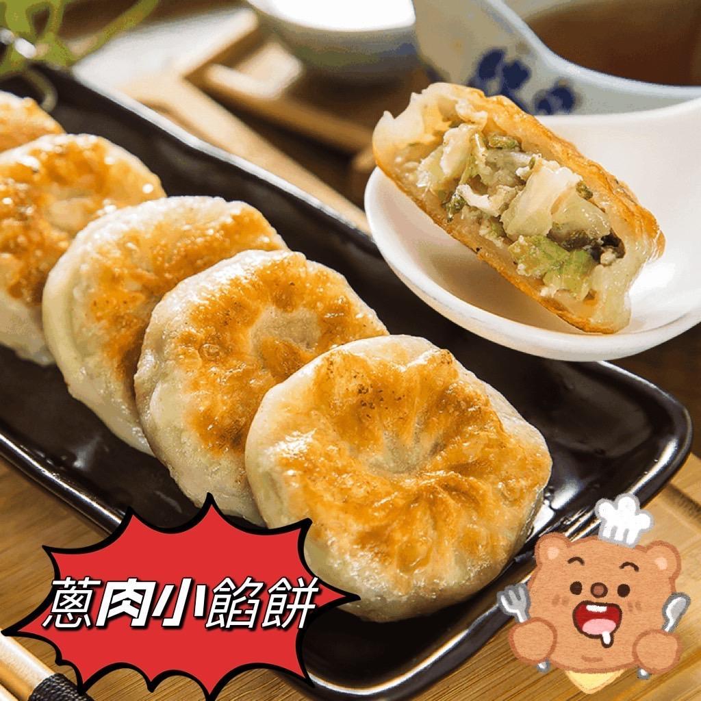 蔥肉小餡餅